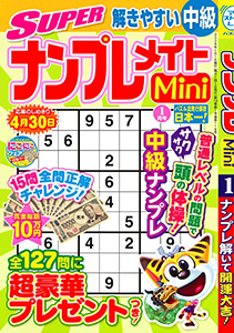 SUPERナンプレメイトMini　2026年1月号